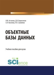 бесплатно читать книгу Объектные базы данных. (Магистратура). Учебное пособие. автора Дмитрий Борисенков