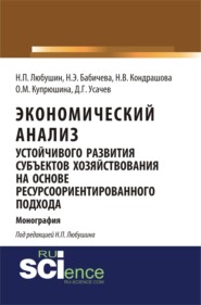 бесплатно читать книгу Экономический анализ устойчивого развития субъектов хозяйствования на основе ресурсоориентированного подхода. (Аспирантура, Бакалавриат, Магистратура). Монография. автора Д Усачев