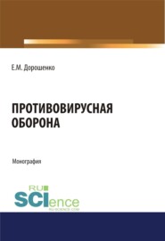 бесплатно читать книгу Противовирусная оборона. (Аспирантура). (Магистратура). Монография автора Елена Дорошенко