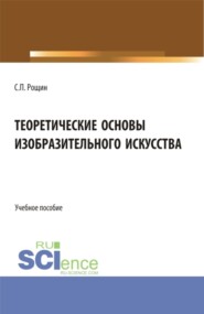 бесплатно читать книгу Теоретические основы изобразительного искусства. (Бакалавриат, Магистратура). Учебное пособие. автора Сергей Рощин