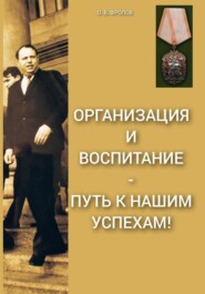 бесплатно читать книгу Организация и воспитание – путь к нашим успехам! автора Олег Фролов