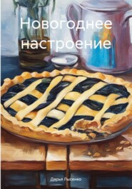 бесплатно читать книгу Новогоднее настроение автора Дарья Лысенко