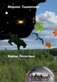 бесплатно читать книгу Байки Лопатина автора Марина Тишанская