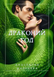 бесплатно читать книгу Драконий Год автора Анастасия Мальцева