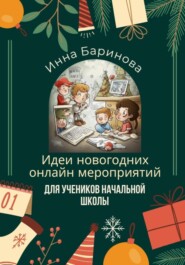 бесплатно читать книгу Идеи новогодних онлайн мероприятий для учеников начальной школы автора Инна Баринова