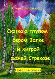 бесплатно читать книгу Сказка о глупом сером Волке и хитрой рыжей Стрекозе автора Игорь Шиповских