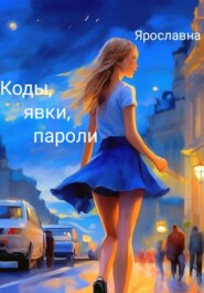 бесплатно читать книгу Коды, явки, пароли… автора Ярославна Ярославна