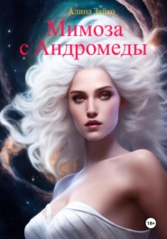 бесплатно читать книгу Мимоза с Андромеды автора Алина Зайко