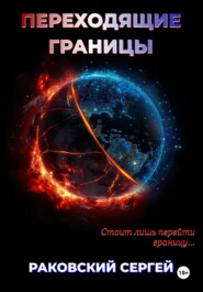 бесплатно читать книгу Переходящие границы автора Сергей Раковский