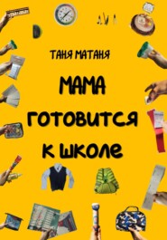 бесплатно читать книгу Мама готовится к школе автора  Таня МаТаня