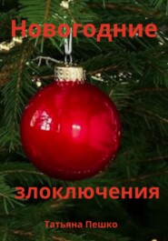 бесплатно читать книгу Новогодние злоключения автора Татьяна Пешко