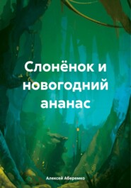 бесплатно читать книгу Слонёнок и новогодний ананас автора Алексей Аберемко