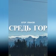 бесплатно читать книгу Средь гор автора Егор Уланов