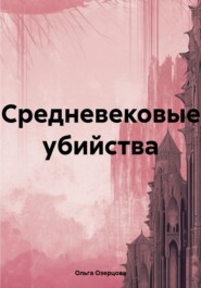 бесплатно читать книгу Средневековые убийства автора Ольга Озерцова