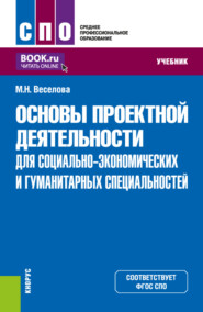 бесплатно читать книгу Основы проектной деятельности (для социально-экономических и гуманитарных специальностей). (СПО). Учебник. автора Мария Веселова