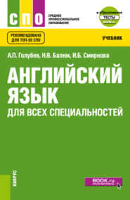 бесплатно читать книгу Английский язык для всех специальностей и еПриложение. (СПО). Учебник. автора Наталия Балюк