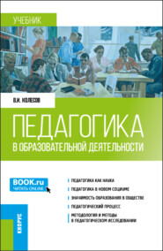 бесплатно читать книгу Педагогика в образовательной деятельности. (Бакалавриат, Магистратура). Учебник. автора Владимир Колесов