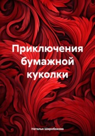 бесплатно читать книгу Приключения бумажной куколки автора Наталья Широбокова