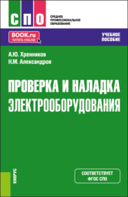 бесплатно читать книгу Проверка и наладка электрооборудования. (СПО). Учебное пособие. автора Николай Александров