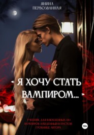 бесплатно читать книгу Я хочу стать Вампиром… автора Янина Первозванная