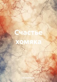 бесплатно читать книгу Счастье хомяка автора Евгения Кибе