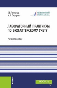 бесплатно читать книгу Лабораторный практикум по бухгалтерскому учету. (Бакалавриат). Учебное пособие. автора Марина Сидорова