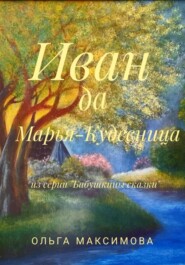 бесплатно читать книгу Иван да Марья-Кудесница автора Ольга Максимова