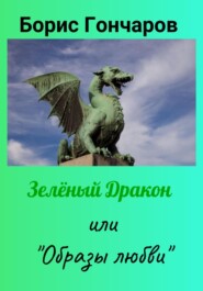 бесплатно читать книгу Зелёный Дракон или «Образы любви» автора Борис Гончаров