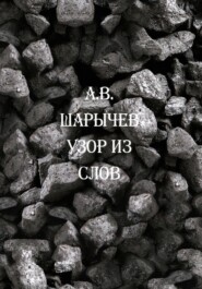 бесплатно читать книгу Узор из слов автора Алексей Шарычев