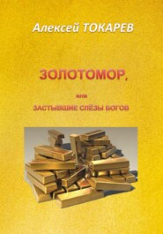бесплатно читать книгу Застывшие слёзы Богов автора Алексей Токарев