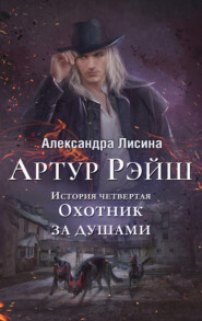 бесплатно читать книгу Охотник за душами автора Александра Лисина