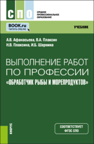 бесплатно читать книгу Выполнение работ по профессии Обработчик рыбы и морепродуктов . (СПО). Учебник. автора Ирина Шарнина