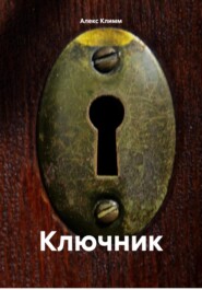 бесплатно читать книгу Ключник автора Алекс Климм
