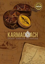 бесплатно читать книгу Karmacoach автора Алексей Ситников