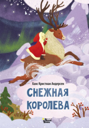 бесплатно читать книгу Снежная королева (По мотивам Х. К. Андерсена) автора Ганс Христиан Андерсен