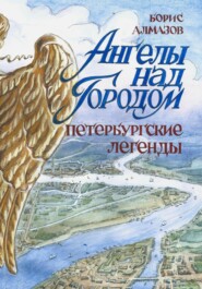 бесплатно читать книгу Ангелы над городом. Петербургские легенды автора Борис Алмазов