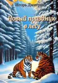 бесплатно читать книгу Новый праздник в лесу автора Игорь Дмитриев