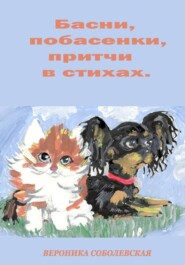 бесплатно читать книгу Басни, побасенки, притчи в стихах автора Вероника Соболевская
