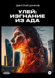 бесплатно читать книгу Улей: Изгнание из ада автора Дмитрий Данков