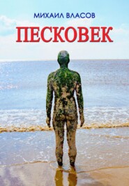 бесплатно читать книгу Пескове́к автора Михаил Власов