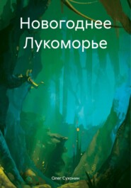 бесплатно читать книгу Новогоднее Лукоморье автора Олег Сухонин