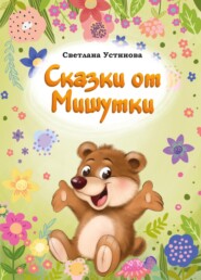 бесплатно читать книгу Сказки от Мишутки автора Светлана Устинова