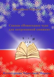 бесплатно читать книгу Новогоднее чудо для потрепанной книжки автора Наталья Молчанова