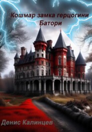 бесплатно читать книгу Кошмар замка герцогини Батори автора Денис Калинцев