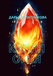 бесплатно читать книгу Капля огня автора Дарья Булатникова