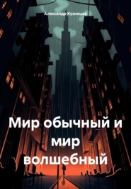 бесплатно читать книгу Мир обычный и мир волшебный автора Александр Кузнецов