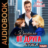 бесплатно читать книгу Я родила от друга мужа автора Мила Гейбатова