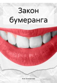 бесплатно читать книгу Закон бумеранга автора Аля Алиханова