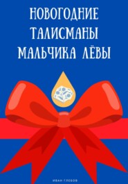 бесплатно читать книгу Новогодние талисманы мальчика Лёвы автора Иван Глебов