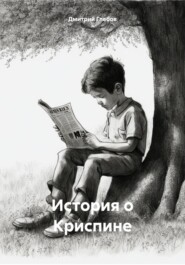 бесплатно читать книгу История о Криспине автора Дмитрий Глебов